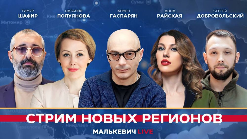 Уже совсем скоро в эфире «Стрима новых регионов» (Малькевич LIVE):