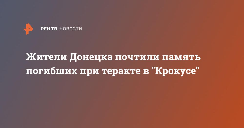 Жители Донецка почтили память погибших при теракте в "Крокусе"