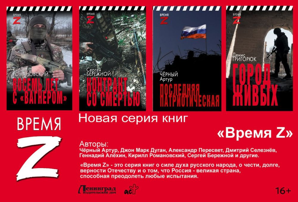 Денис Григорюк: Издательство АСТ представляет серию книг “Время Z”!