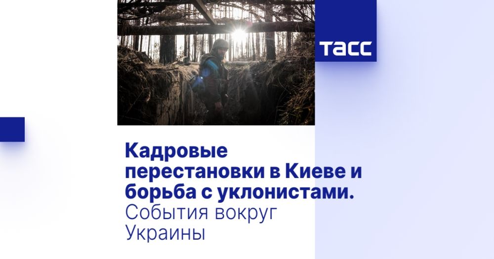 Кадровые перестановки в Киеве и борьба с уклонистами. События вокруг Украины