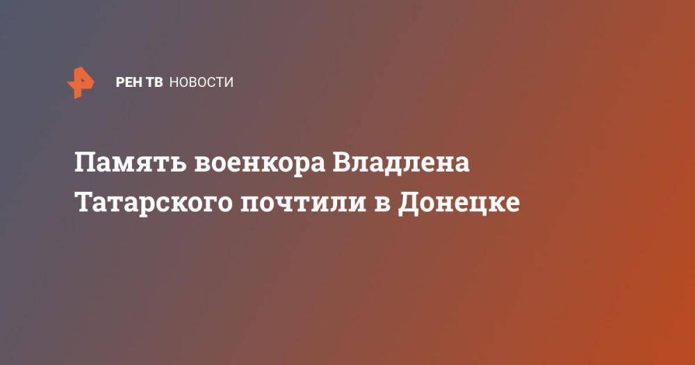 Память военкора Владлена Татарского почтили в Донецке