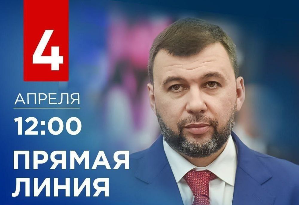 Юрий Мартынов: Началась Прямая линия Главы Донецкой Народной Республики Дениса Пушилина, где он ответит на волнующие вопросы жителей Республики!