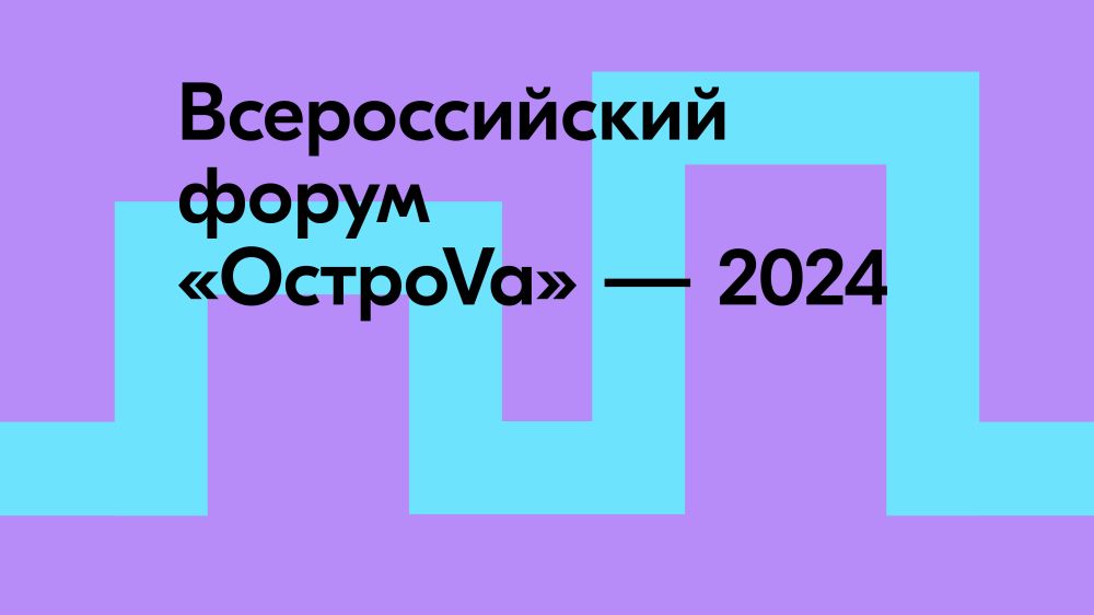 «ОстроVа» возможностей: Всероссийский форум на Сахалине откроет новые карьерные перспективы для молодёжи