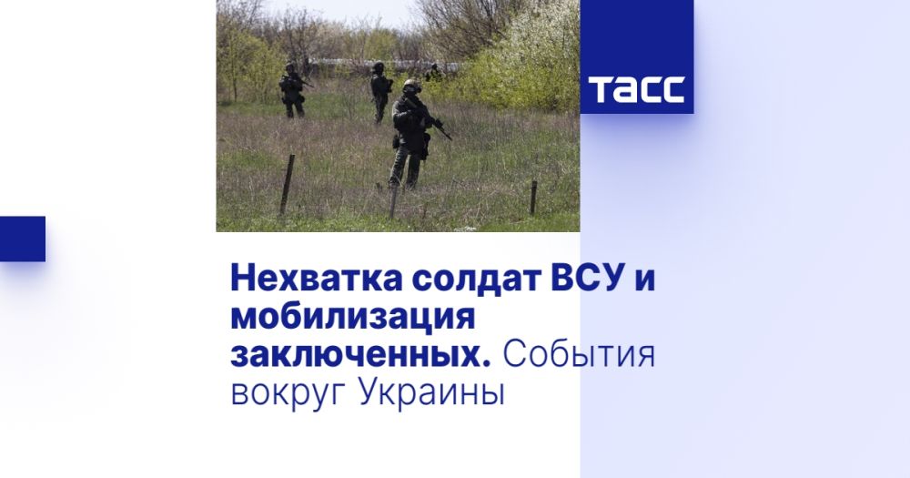 Нехватка солдат ВСУ и мобилизация заключенных. События вокруг Украины