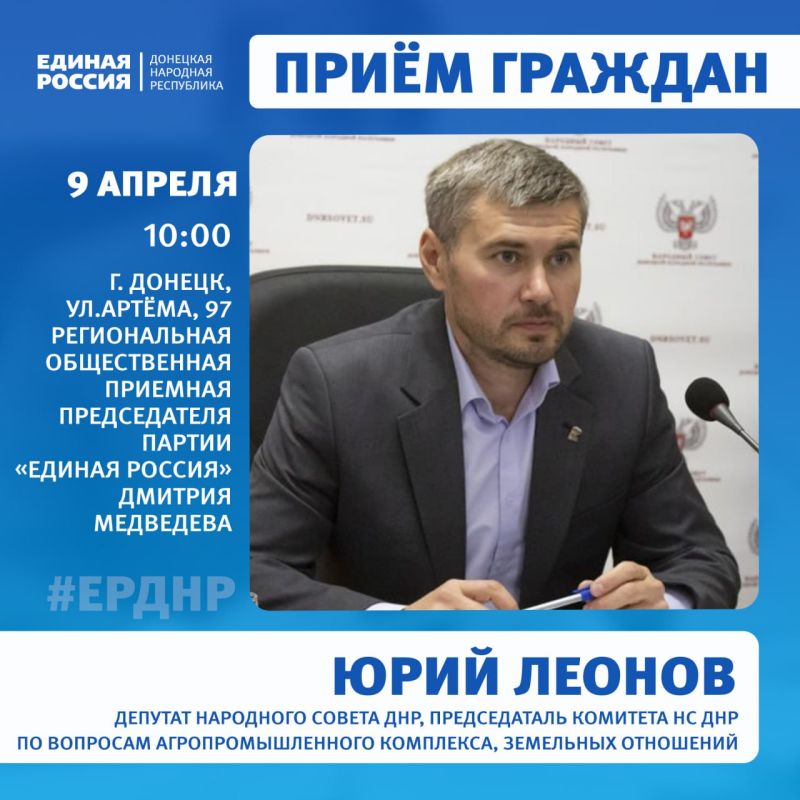 9 и 11 апреля в Региональной общественной приёмной Председателя партии «Единая Россия» Дмитрия Медведева пройдут приёмы граждан