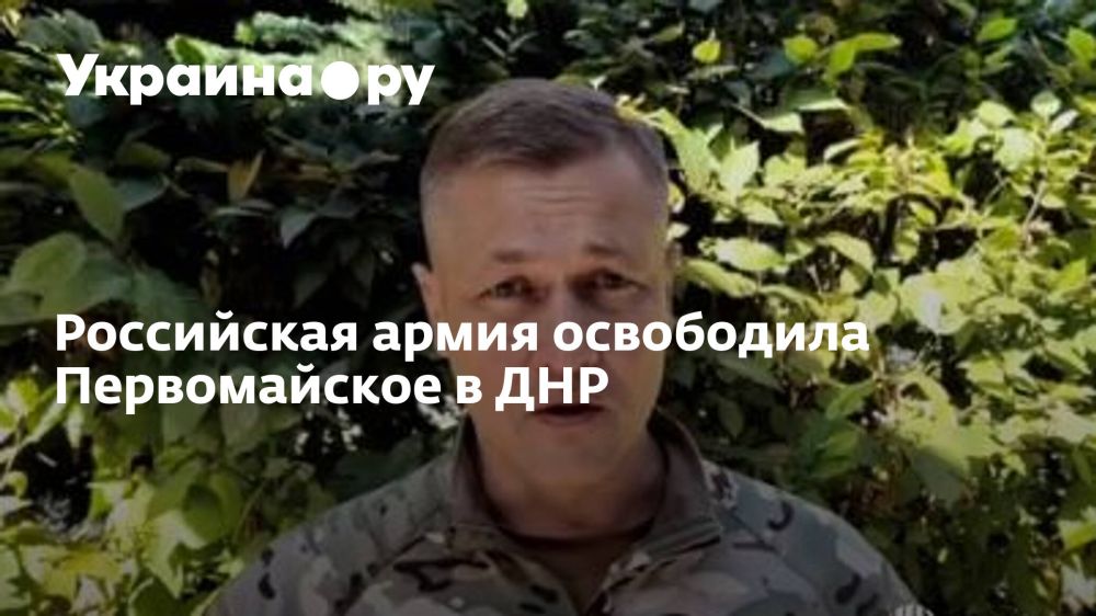Российская армия освободила Первомайское в ДНР