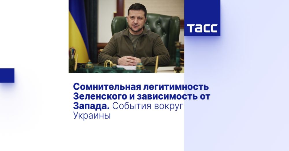 Сомнительная легитимность Зеленского и зависимость от Запада. События вокруг Украины
