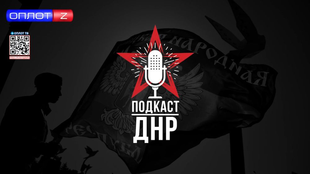 Подкаст ДНР. Альбина Афенченко. Выпуск от 14.04.2024