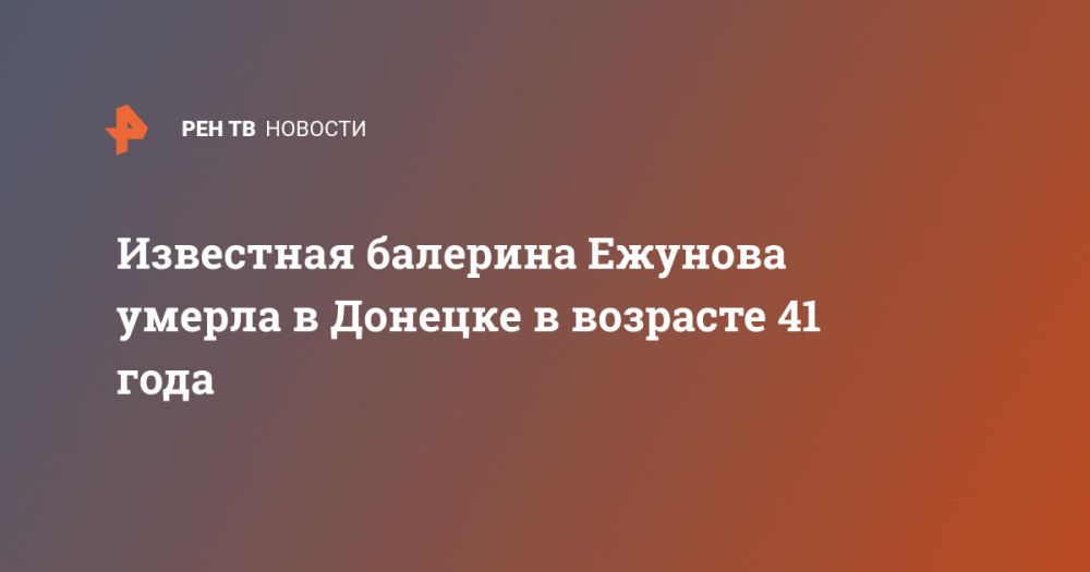 Известная балерина Ежунова умерла в Донецке в возрасте 41 года