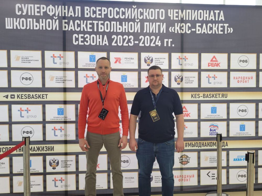 Юрий Мартынов: Нахожусь с президентом Федерации баскетбола Донецкой Народной Республики Олегом Головиным в Саратове на Суперфинале Чемпионата Школьной баскетбольной лиги «КЭС-БАСКЕТ»