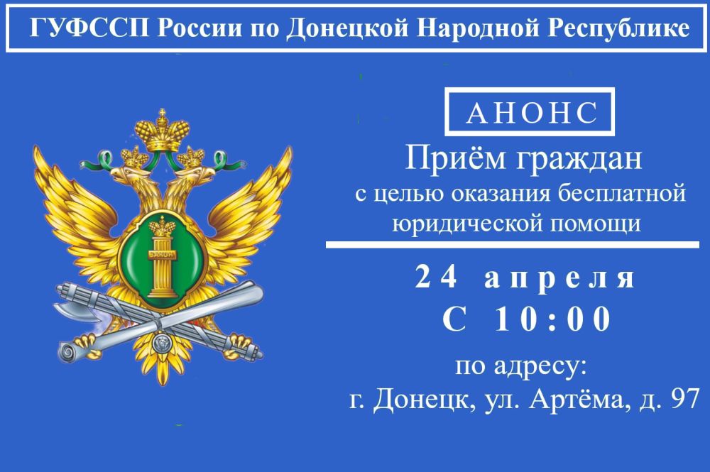 Бесплатная юридическая помощь граждан от сотрудников ГУФССП России по Донецкой Народной Республике