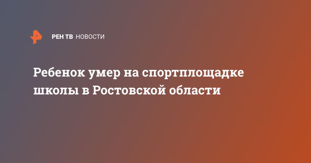 Ребенок умер на спортплощадке школы в Ростовской области