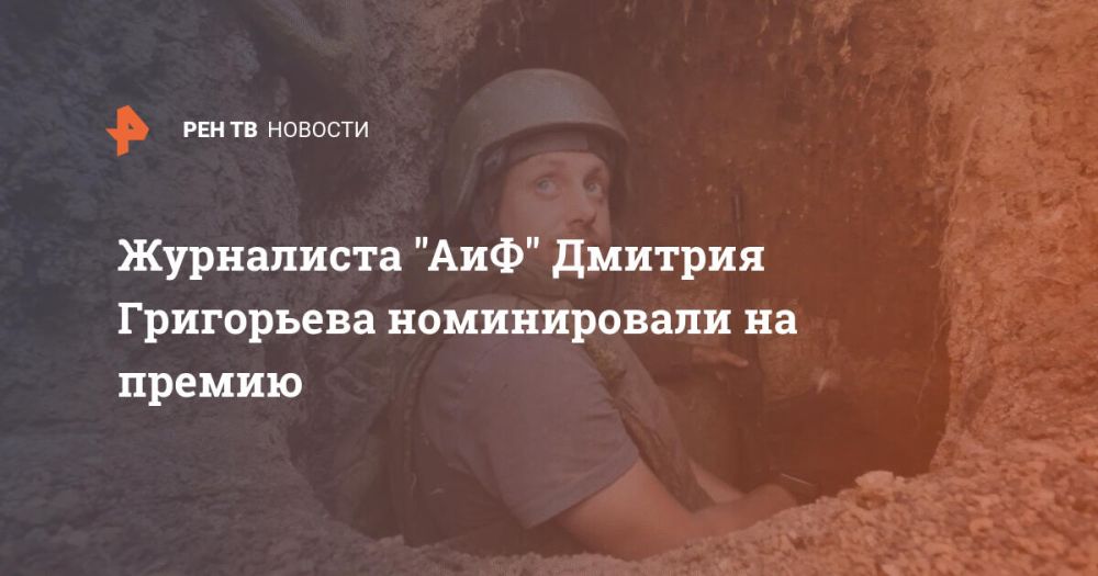 Журналиста "АиФ" Дмитрия Григорьева номинировали на премию