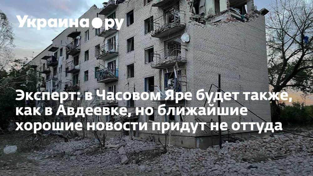 Эксперт: в Часовом Яре будет также, как в Авдеевке, но ближайшие хорошие новости придут не оттуда