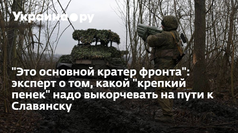"Это основной кратер фронта": эксперт о том, какой "крепкий пенек" надо выкорчевать на пути к Славянску