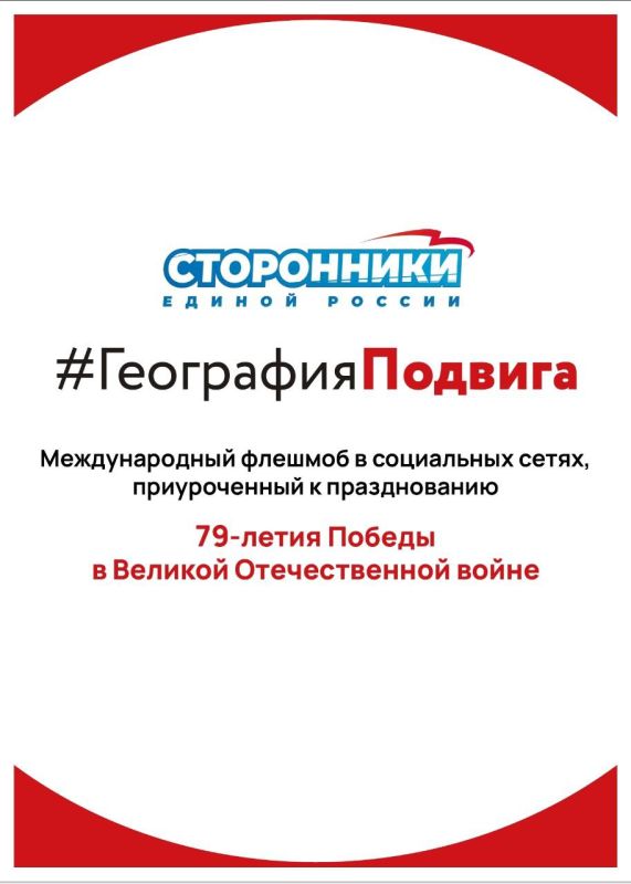 Иван Адамец: Совет сторонников "Единой России" проводит международный флешмоб "География подвига"