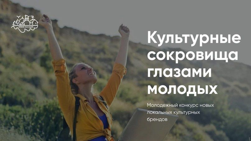 Иван Адамец: Всероссийский конкурс «Культурные сокровища глазами молодых: новые туристические магниты России»