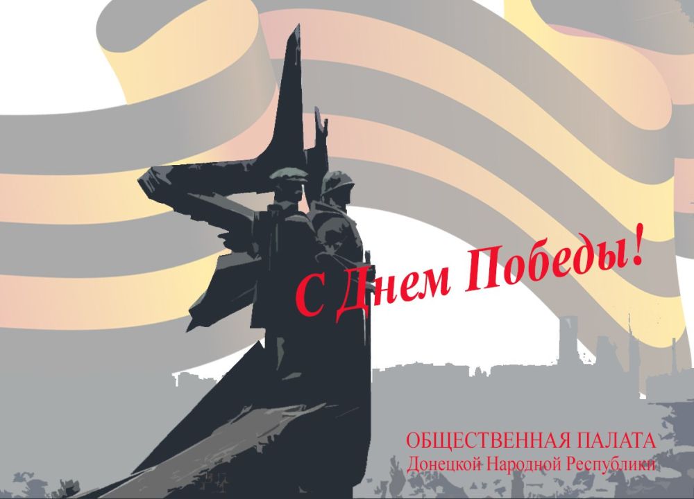 Дорогие земляки, жители большой России! От имени Общественной палаты Донецкой Народной Республики поздравляю вас с Великим Праздником – Днем Победы!