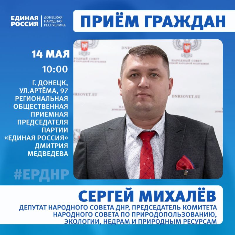 14 и 16 мая в Региональной общественной приёмной Председателя партии «Единая Россия» Дмитрия Медведева пройдут приёмы граждан