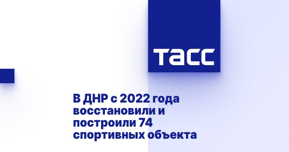 В ДНР с 2022 года восстановили и построили 74 спортивных объекта