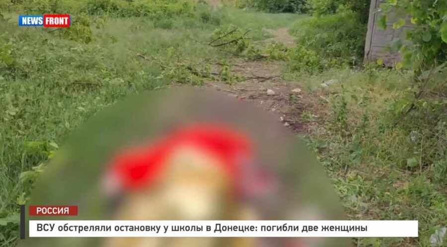 18+ ВСУ обстреляли остановку у школы в Донецке: погибли две женщины