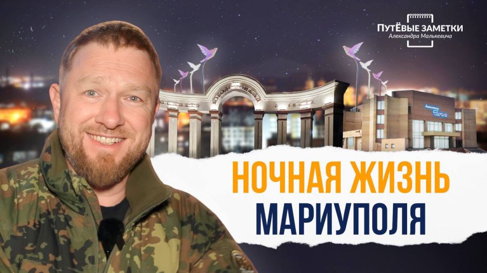 Александр Малькевич: Какая она – ночная жизнь Мариуполя?