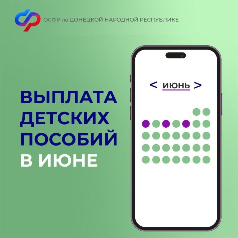 Выплата детских пособий в ДНР в июне