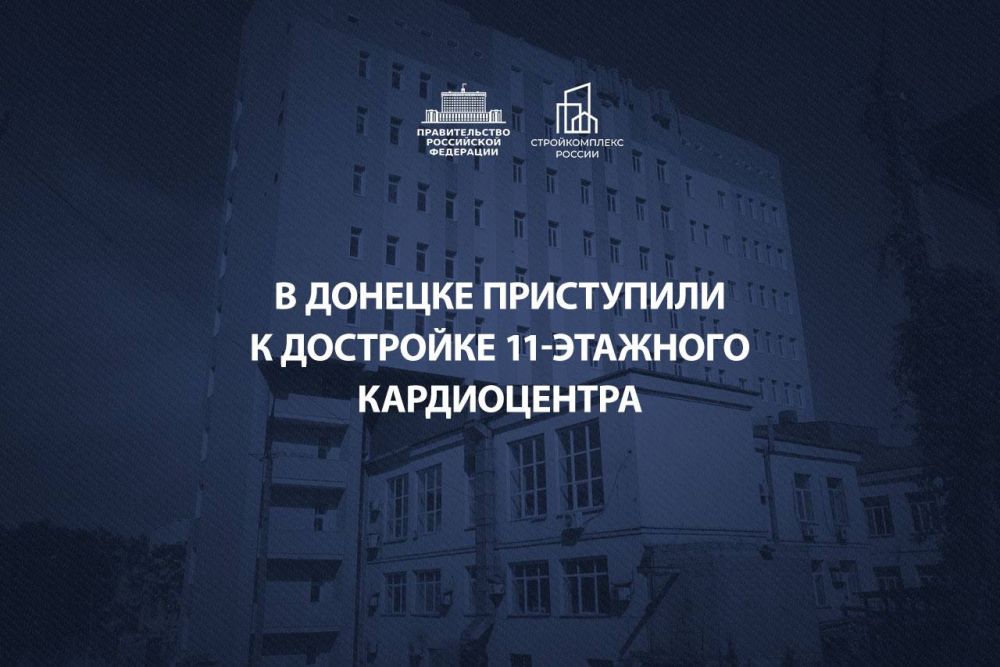 Марат Хуснуллин: Приступили в Донецке к достройке кардиоцентра, который стоял заброшенным с 2014 года