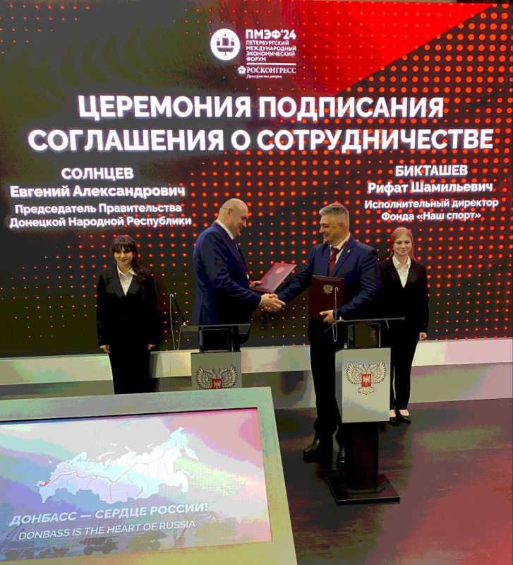 Юрий Мартынов: Председатель Правительства Донецкой Народной Республики Евгений Солнцев и исполнительный директор Фонда «Наш спорт» Рифат Бикташев на площадке ПМЭФ подписали соглашение о проведении совместных мероприятий