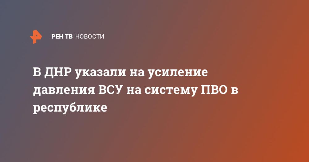 В ДНР указали на усиление давления ВСУ на систему ПВО в республике