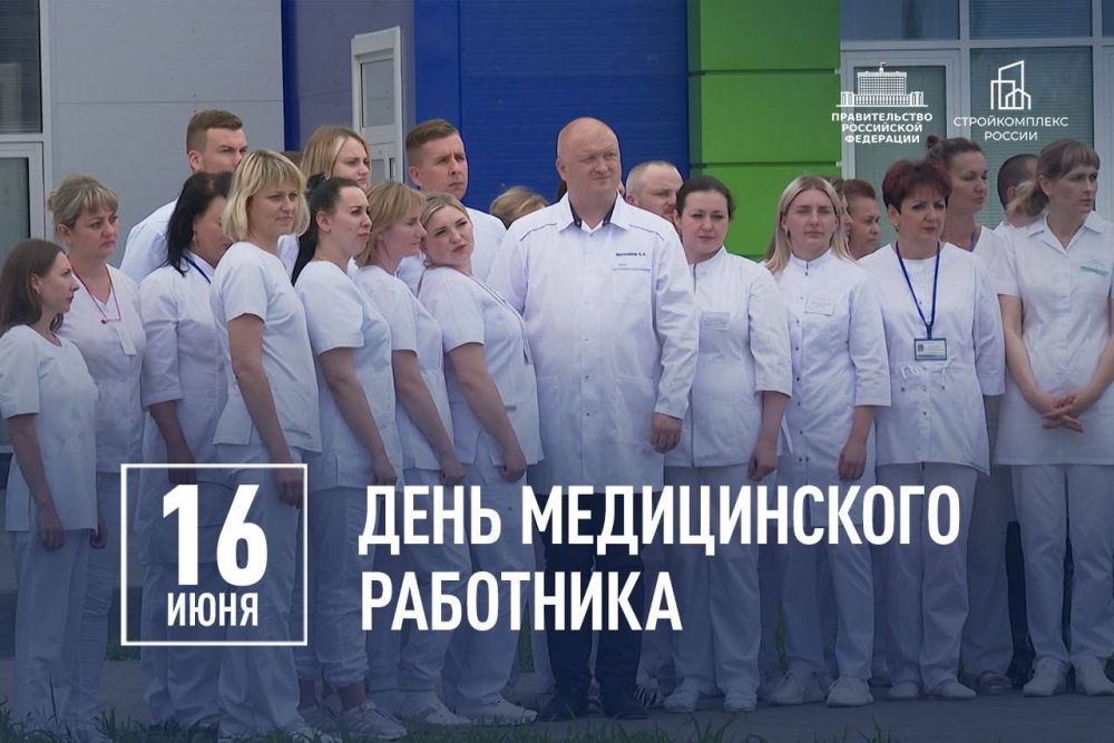 Марат Хуснуллин: Поздравляю медицинских работников с профессиональным праздником!