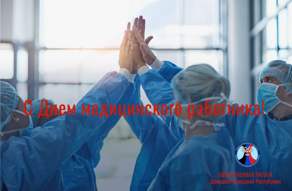 Дорогие сотрудники медицинской сферы! От имени Общественной палаты Донецкой Народной Республики примите искренние поздравления с вашим профессиональным праздником