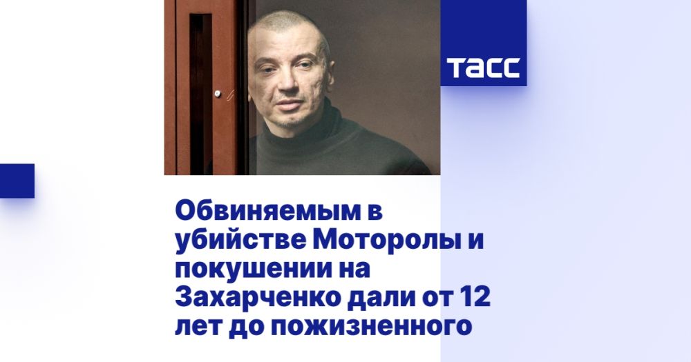 Обвиняемым в убийстве Моторолы и покушении на Захарченко дали от 12 лет до пожизненного