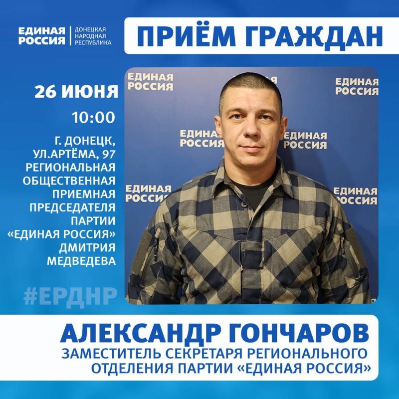 26 июня в Региональной общественной приёмной Председателя партии «Единая Россия» Дмитрия Медведева пройдет приём граждан