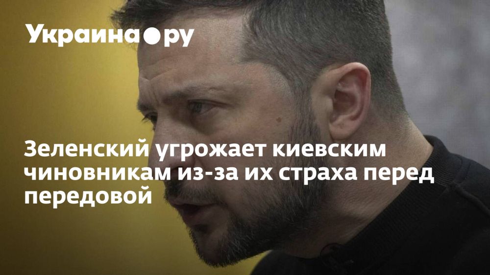 Зеленский угрожает киевским чиновникам из-за их страха перед передовой