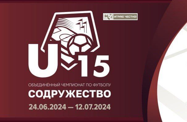 Юрий Мартынов: 27 июня 2024 года, в Евпатории состоится второй игровой день второго круга турнира Объединённого чемпионата по футболу «Содружество» среди юношей 2009-2010 годов рождения U-15
