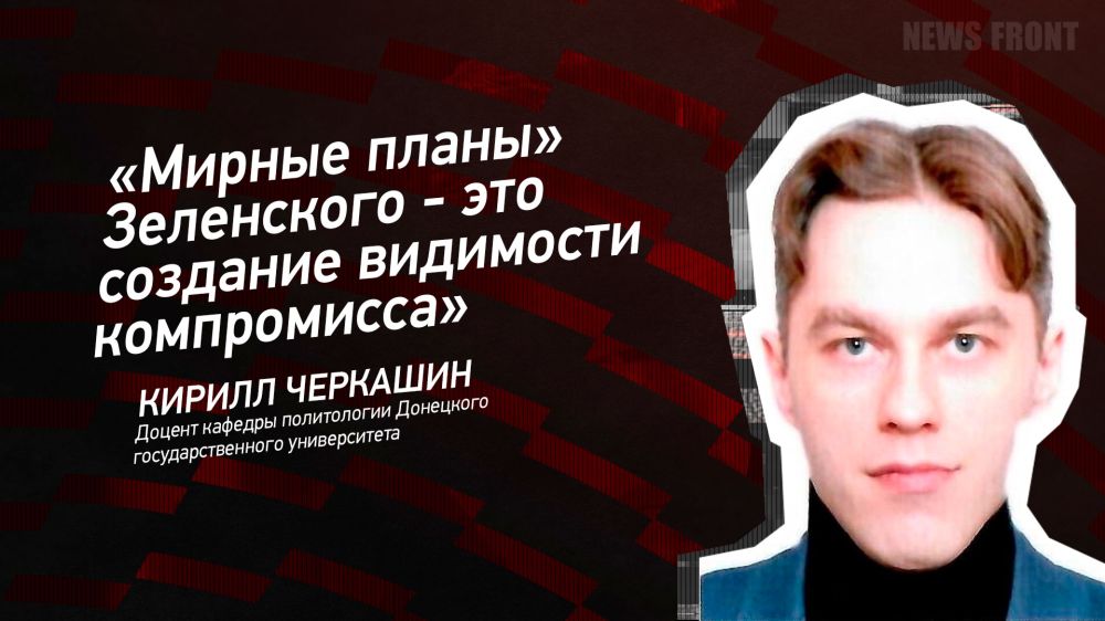 Мнение: «Мирные планы» Зеленского – это создание видимости компромисса», – Кирилл Черкашин