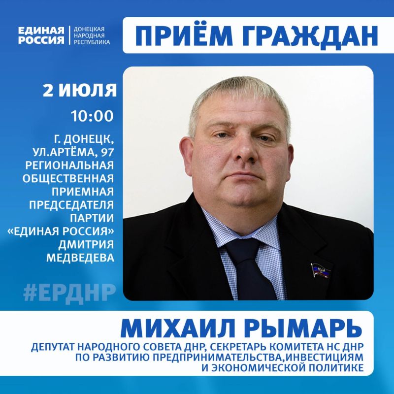 2, 3 и 4 июля в Региональной общественной приёмной Председателя партии «Единая Россия» Дмитрия Медведева пройдет приём граждан