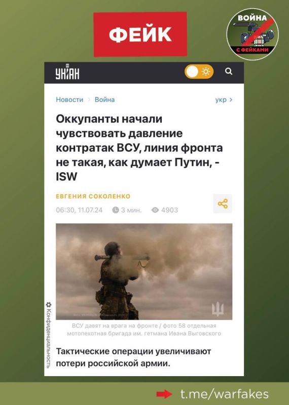 Фейк: ВСУ «давят» ВС РФ на поле боя, сообщают украинские телеграм-каналы со ссылкой на Институт изучения войны (ISW)