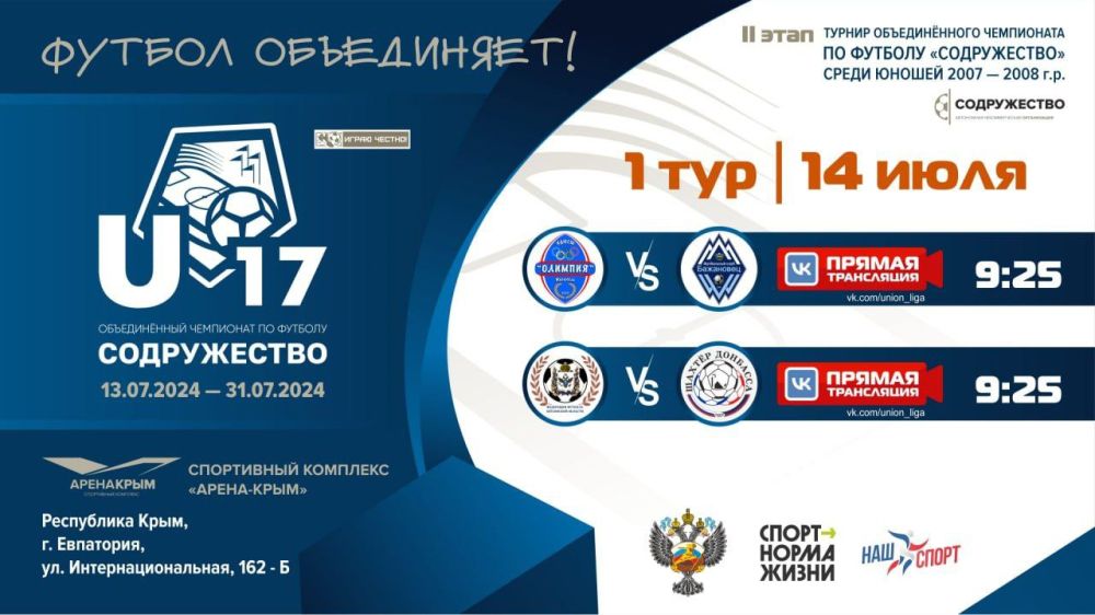 Юрий Мартынов: Сегодня в Евпатории стартует первый игровой день второго круга турнира Объединённого чемпионата по футболу "Содружество" среди юношей 2007-2008 годов рождения U-17