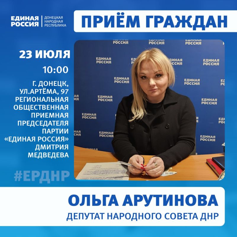 23 и 25 июля в Региональной общественной приёмной Председателя партии «Единая Россия» Дмитрия Медведева пройдет приём граждан