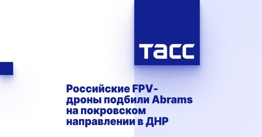 Российские FPV-дроны подбили Abrams на покровском направлении в ДНР