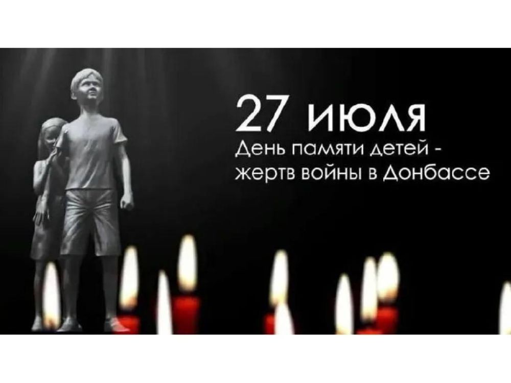 Алексей Журавлев: Сегодня траурный День памяти детей — жертв войны в Донбассе