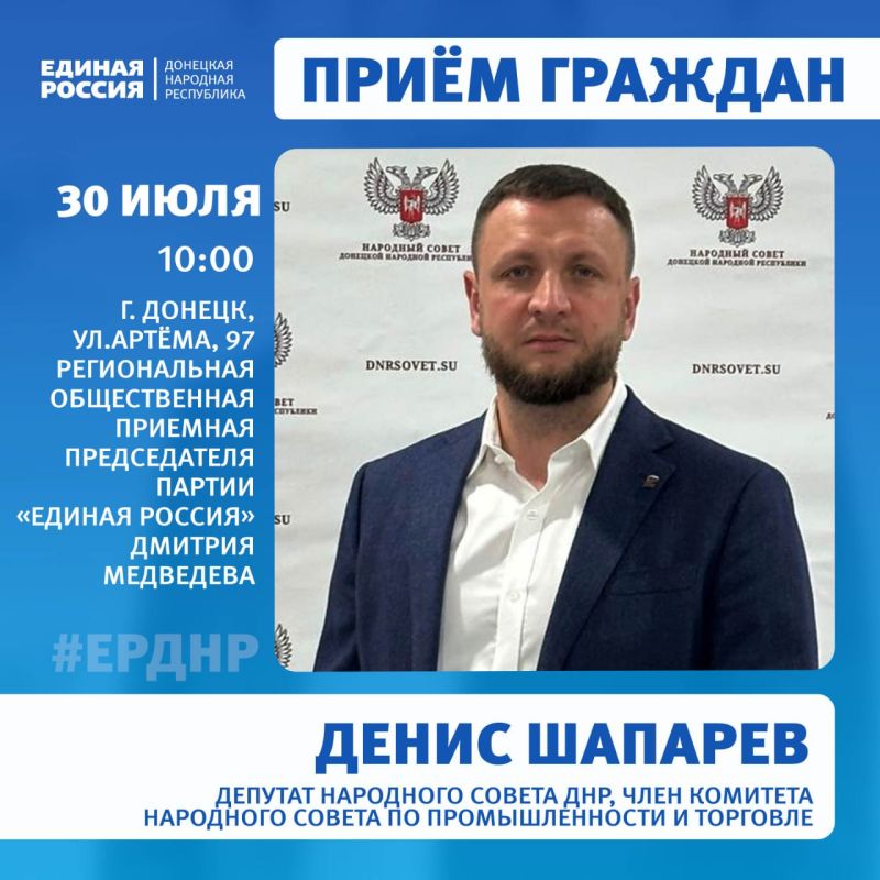 30 июля и 1 августа в Региональной общественной приёмной Председателя партии «Единая Россия» Дмитрия Медведева пройдет приём граждан