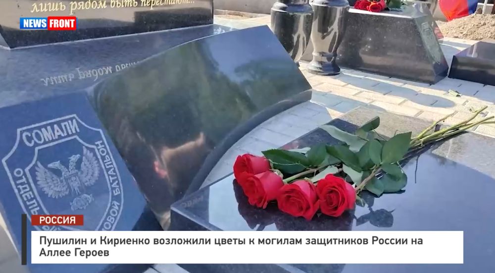 Пушилин и Кириенко возложили цветы к могилам защитников России на Аллее Героев