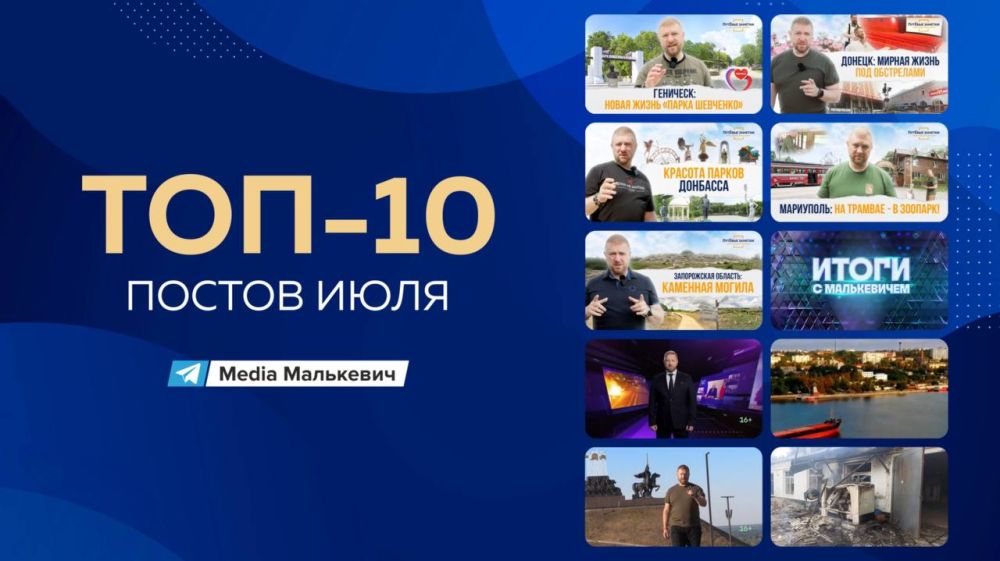 Александр Малькевич: –10постов в Media Малькевич по итогам июля