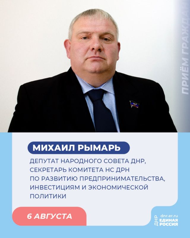 6 и 8 августа в Региональной общественной приёмной Председателя партии «Единая Россия» Дмитрия Медведева по адресу: г. Донецк, ул. Артема, 97, пройдет приём граждан