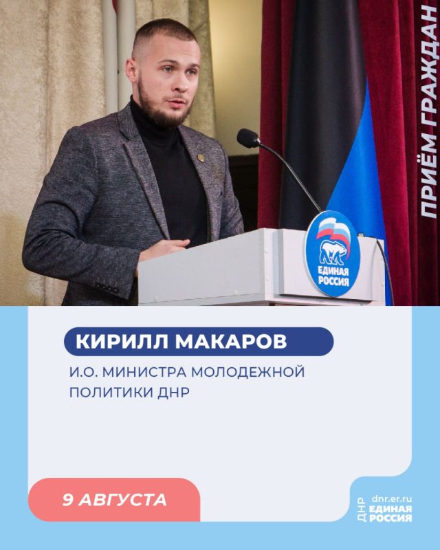 9 августа в Региональной общественной приёмной Председателя партии «Единая Россия» Дмитрия Медведева по адресу: г. Донецк, ул. Артема, 97, пройдет приём граждан