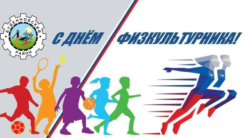 Михаил Меренков: #с_днем_физкультурника #ЗОЖ #Буденновский
