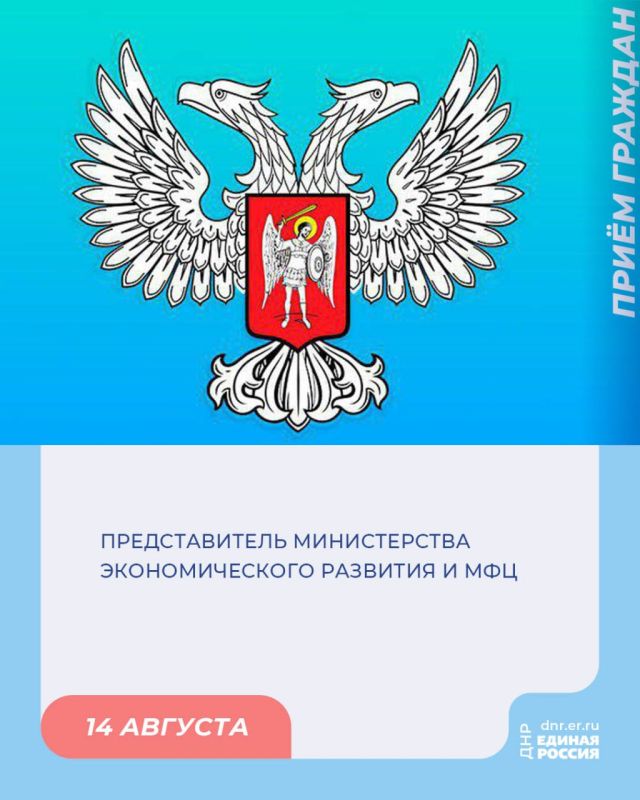 14 августа в Региональной общественной приёмной Председателя партии «Единая Россия» Дмитрия Медведева по адресу: г. Донецк, ул. Артема, 97, пройдет приём граждан
